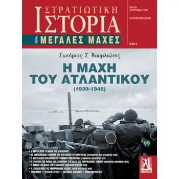 ΣΤΡΑΤΙΩΤΙΚΗ ΙΣΤΟΡΙΑ : Η ΜΑΧΗ ΤΟΥ ΑΤΛΑΝΤΙΚΟΥ (1939 - 1945)