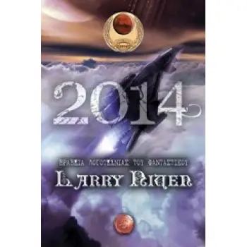 ΒΡΑΒΕΙΑ ΛΟΓΟΤΕΧΝΙΑΣ ΤΟΥ ΦΑΝΤΑΣΤΙΚΟΥ LARRY NIVEN 2014