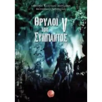 ΘΡΥΛΟΙ ΤΟΥ ΣΥΜΠΑΝΤΟΣ V