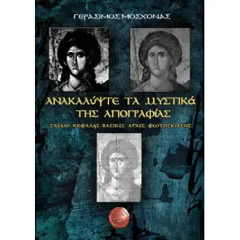ΑΝΑΚΑΛΥΨΤΕ ΤΑ ΜΥΣΤΙΚΑ ΤΗΣ ΑΓΙΟΓΡΑΦΙΑΣ