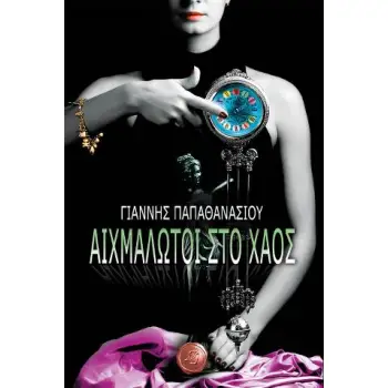 ΑΙΧΜΑΛΩΤΟΙ ΣΤΟ ΧΑΟΣ