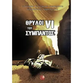 ΘΡΥΛΟΙ ΤΟΥ ΣΥΜΠΑΝΤΟΣ ΣΤ΄ ΤΟΜΟΣ