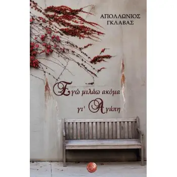ΕΓΩ ΜΙΛΑΩ ΑΚΟΜΑ ΓΙ’ ΑΓΑΠΗ