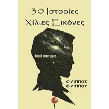 30 ΙΣΤΟΡΙΕΣ ΧΙΛΙΕΣ ΕΙΚΟΝΕΣ