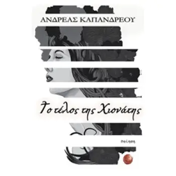 ΤΟ ΤΕΛΟΣ ΤΗΣ ΧΙΟΝΑΤΗΣ