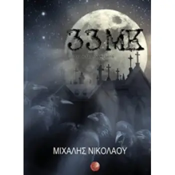 33 ΜΚ ΚΑΙ ΑΛΛΑ ΔΙΗΓΗΜΑΤΑ