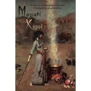 ΜΑΓΙΚΟΙ ΧΟΡΟΙ Η ΠΡΩΤΗ ΑΝΘΟΛΟΓΙΑ ΕΛΛΗΝΙΚΟΥ ΔΙΗΓΗΜΑΤΟΣ ΜΕ ΜΑΓΙΣΣΕΣ