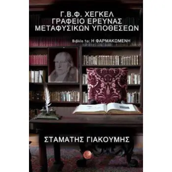 ΓΡΑΦΕΙΟ ΕΡΕΥΝΑΣ ΜΕΤΑΦΥΣΙΚΩΝ ΥΠΟΘΕΣΕΩΝ ΒΙΒΛΙΟ 1:ΦΑΡΜΑΚΩΜΕΝΗ