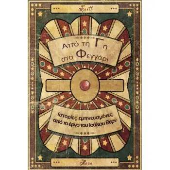 ΑΠΟ ΤΗ ΓΗ ΣΤΟ ΦΕΓΓΑΡΙ