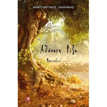 ΑΘΑΝΑΤΗ ΡΙΖΑ