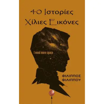 40 ΙΣΤΟΡΙΕΣ ΧΙΛΙΕΣ ΕΙΚΟΝΕΣ