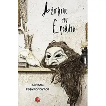 ΔΕΣΜΙΟΙ ΤΟΥ ΕΦΙΑΛΤΗ