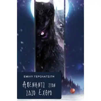 ΑΠΕΝΑΝΤΙ ΣΤΟΝ ΙΔΙΟ ΕΧΘΡΟ