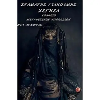 ΓΡΑΦΕΙΟ ΜΕΤΑΦΥΣΙΚΩΝ ΥΠΟΘΕΣΕΩΝ ΝΟ. 4. ΑΤΛΑΝΤΙΣ