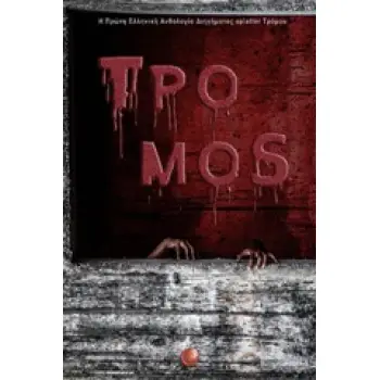ΤΡΟΜΟΣ Η ΠΡΩΤΗ ΕΛΛΗΝΙΚΗ ΑΝΘΟΛΟΓΙΑ ΔΙΗΓΗΜΑΤΟΣ SPLATTER ΤΡΟΜΟΥ