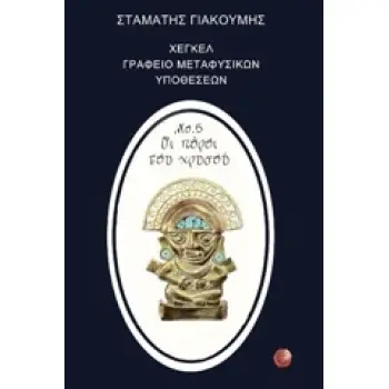 ΧΕΓΚΕΛ, ΓΡΑΦΕΙΟ ΜΕΤΑΦΥΣΙΚΩΝ ΥΠΟΘΕΣΕΩΝ ΝΟ. 5 ΟΙ ΠΟΡΟΙ ΤΟΥ ΧΡΥΣΟΥ