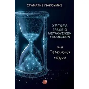 ΧΕΓΚΕΛ, ΓΡΑΦΕΙΟ ΜΕΤΑΦΥΣΙΚΩΝ ΥΠΟΘΕΣΕΩΝ ΝΟ. 6. ΤΕΛΕΥΤΑΙΑ ΝΥΧΤΑ