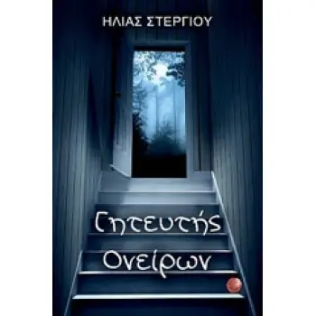 ΓΗΤΕΥΤΗΣ ΟΝΕΙΡΩΝ