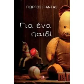 ΓΙΑ ΕΝΑ ΠΑΙΔΙ