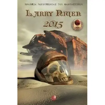 ΒΡΑΒΕΙΑ ΛΟΓΟΤΕΧΝΙΑΣ ΤΟΥ ΦΑΝΤΑΣΤΙΚΟΥ LARRY NIVEN 2015