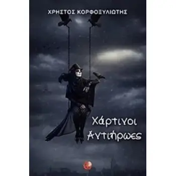 ΧΑΡΤΙΝΟΙ ΑΝΤΙΗΡΩΕΣ