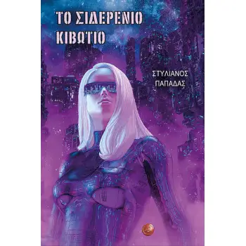 ΤΟ ΣΙΔΕΡΕΝΙΟ ΚΙΒΩΤΙΟ