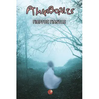 ΑΜΦΙΒΟΛΙΕΣ