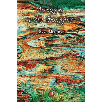 ΑΝΤΟΧΗ ΣΤΙΣ ΘΥΕΛΛΕΣ