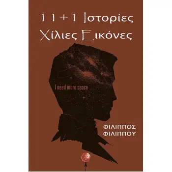 11 ΚΑΙ 1 ΙΣΤΟΡΙΕΣ: ΧΙΛΙΕΣ ΕΙΚΟΝΕΣ