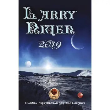ΒΡΑΒΕΙΑ ΛΟΓΟΤΕΧΝΙΑΣ ΤΟΥ ΦΑΝΤΑΣΤΙΚΟΥ LARRY NIVEN 2019