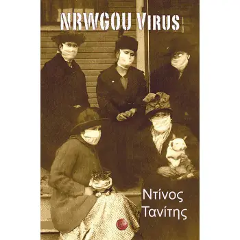 NRWGOU VIRUS. ΑΟΡΑΤΟΣ ΠΟΛΕΜΟΣ