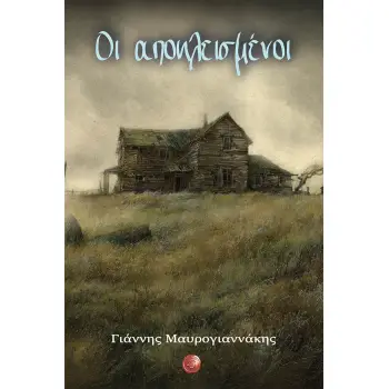 ΟΙ ΑΠΟΚΛΕΙΣΜΕΝΟΙ