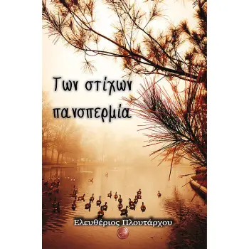 ΤΩΝ ΣΤΙΧΩΝ ΠΑΝΣΠΕΡΜΙΑ