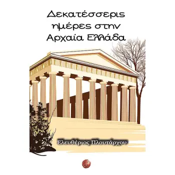ΔΕΚΑΤΕΣΣΕΡΙΣ ΗΜΕΡΕΣ ΣΤΗΝ ΑΡΧΑΙΑ ΕΛΛΑΔΑ