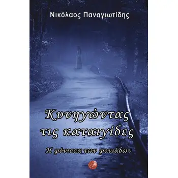 ΚΥΝΗΓΩΝΤΑΣ ΤΙΣ ΚΑΤΑΙΓΙΔΕΣ Η ΦΟΝΙΣΣΑ ΤΩΝ ΦOΝΙΑΔΩΝ