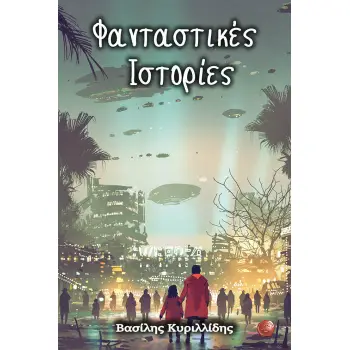 ΦΑΝΤΑΣΤΙΚΕΣ ΙΣΤΟΡΙΕΣ