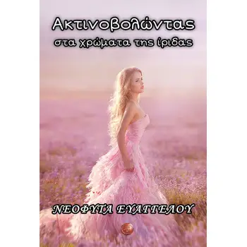 ΑΚΤΙΝΟΒΟΛΩΝΤΑΣ ΣΤΑ ΧΡΩΜΑΤΑ ΤΗΣ ΙΡΙΔΑΣ