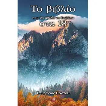 ΤΟ ΒΙΒΛΙΟ ΠΟΥ ΘΑ ΗΘΕΛΑ ΝΑ ΔΙΑΒΑΣΩ ΣΤΑ 18
