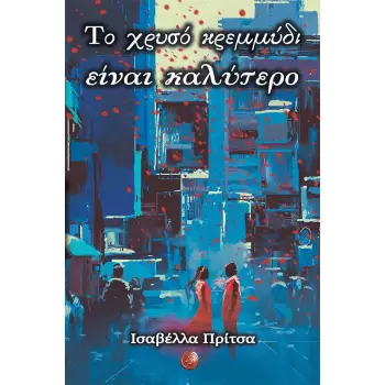ΤΟ ΧΡΥΣΟ ΚΡΕΜΜΥΔΙ ΕΙΝΑΙ ΚΑΛΥΤΕΡΟ