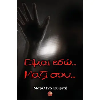 ΕΙΜΑΙ ΕΔΩ... ΜΑΖΙ ΣΟΥ...