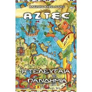 AZTEC. Η ΤΕΛΕΥΤΑΙΑ ΠΑΝΔΗΜΙΑ