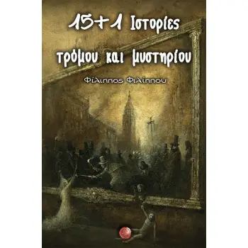 15 ΚΑΙ 1 ΙΣΤΟΡΙΕΣ ΤΡΟΜΟΥ ΚΑΙ ΜΥΣΤΗΡΙΟΥ