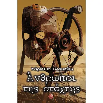 ΑΝΘΡΩΠΟΙ ΤΗΣ ΣΤΑΧΤΗΣ