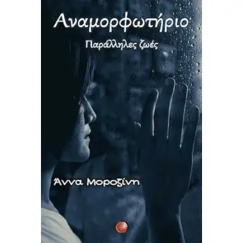 ΑΝΑΜΟΡΦΩΤΗΡΙΟ. ΠΑΡΑΛΛΗΛΕΣ ΖΩΕΣ