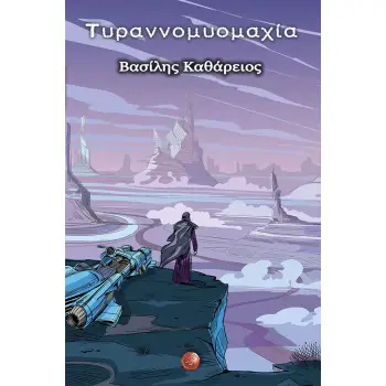 ΤΥΡΑΝΝΟΜΥΟΜΑΧΙΑ ΗΧΩ ΦΑΝΤΑΣΙΑΚΗΣ ΡΑΨΩΔΙΑΣ ΣΕ ΜΟΡΦΗ ΧΑΙΚΟΥ