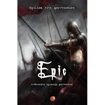 EPIC. ΘΡΥΛΟΙ ΤΗΣ ΦΑΝΤΑΣΙΑΣ ΑΝΘΟΛΟΓΙΑ ΗΡΩΙΚΗΣ ΦΑΝΤΑΣΙΑΣ