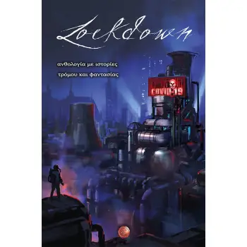 LOCKDOWN ΑΝΘΟΛΟΓΙΑ ΜΕ ΙΣΤΟΡΙΕΣ ΤΡΟΜΟΥ ΚΑΙ ΦΑΝΤΑΣΙΑΣ