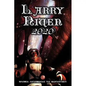 ΒΡΑΒΕΙΑ ΛΟΓΟΤΕΧΝΙΑΣ ΤΟΥ ΦΑΝΤΑΣΤΙΚΟΥ. LARRY NIVEN 2020