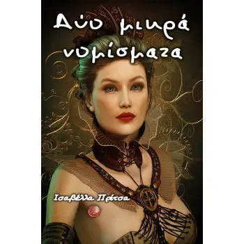 ΔΥΟ ΜΙΚΡΑ ΝΟΜΙΣΜΑΤΑ