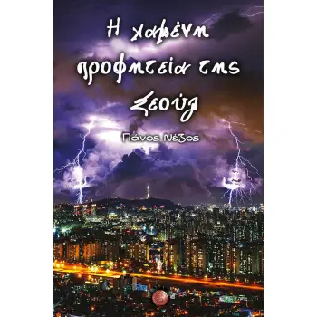 Η ΧΑΜΕΝΗ ΠΡΟΦΗΤΕΙΑ ΤΗΣ ΣΕΟΥΛ